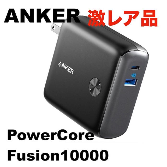 ANKER PowerCoreFusion10000 アンカーモバイルバッテリー スマホ/家電/カメラのスマートフォン/携帯電話(バッテリー/充電器)の商品写真