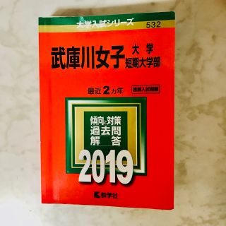 武庫川女子大学・武庫川女子大学短期大学部 ２０１１/教学社