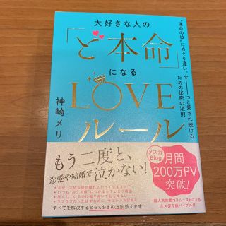 大好きな人の「ど本命」になるLOVEルール(ノンフィクション/教養)