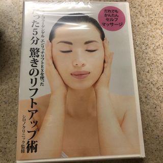 ドクターシーラボ(Dr.Ci Labo)の新品未開封【シーラボ】セルフマッサージDVD(健康/医学)