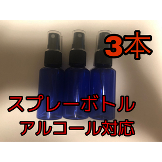 30mlスプレーボトル空容器3本セット(日用品/生活雑貨)