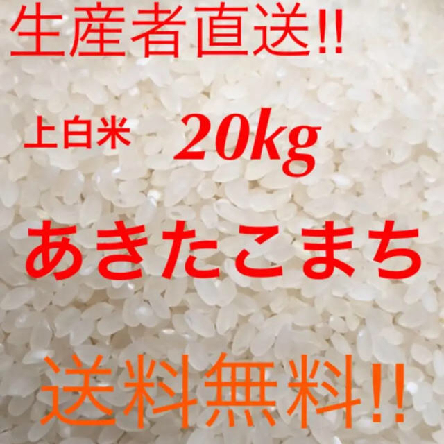 ☆ 新米 青森県産 上白米 あきたこまち 20kg ☆食品/飲料/酒