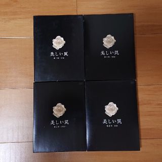 美しい罠 完全版【第1部・2部】DVDボックスセット の通販 by michi