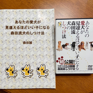 【美品】森田流犬のしつけ法　DVD5枚組 & book1冊(犬)