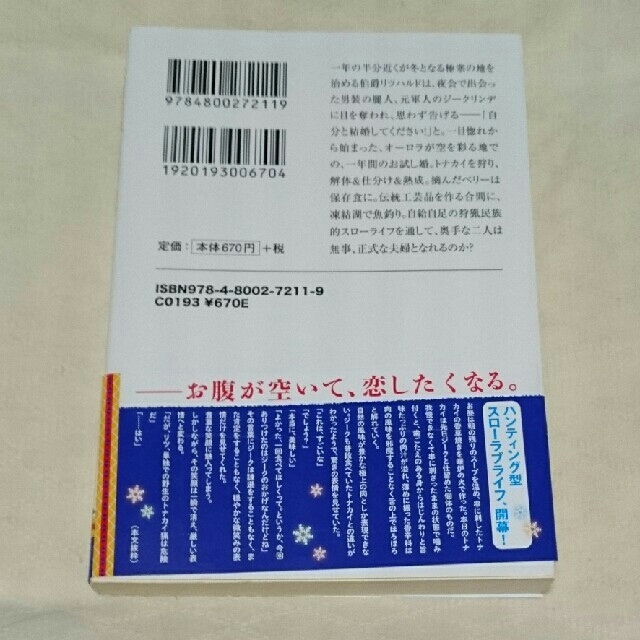 宝島社(タカラジマシャ)の【小説】北欧貴族と猛禽妻の雪国狩り暮らし エンタメ/ホビーの本(文学/小説)の商品写真