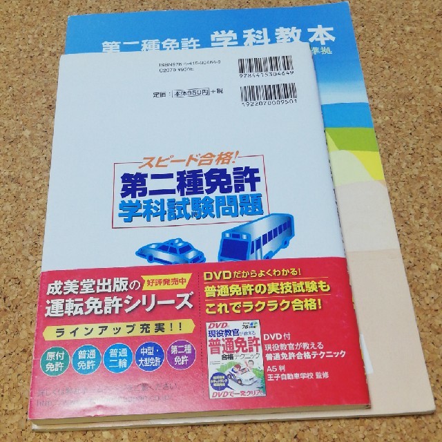 スピ－ド合格！第二種免許学科試験問題と学科教本 送料込み エンタメ/ホビーの本(その他)の商品写真