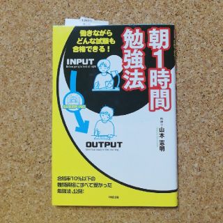 朝１時間勉強法 働きながらどんな試験も合格できる！(ビジネス/経済)