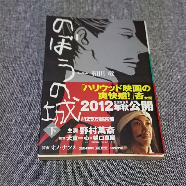 のぼうの城  (上下)  和田竜 エンタメ/ホビーの本(文学/小説)の商品写真