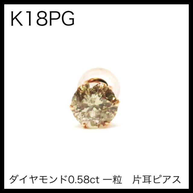 K18PG 18金ピンクゴールド　一粒ダイヤモンド0.58ct片耳ピアス