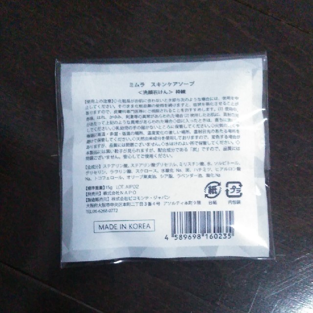 ミムラ　スキンケアソープ　洗顔石鹸セット コスメ/美容のスキンケア/基礎化粧品(洗顔料)の商品写真