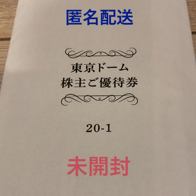 東京ドーム　株主優待　2021.3.31まで