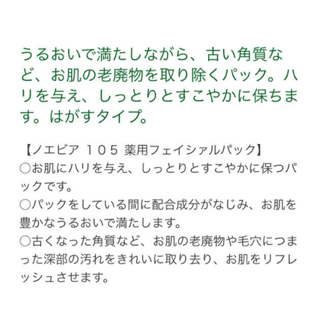 noevir(ノエビア)の105 フェイシャルパック 新品 コスメ/美容のスキンケア/基礎化粧品(パック/フェイスマスク)の商品写真