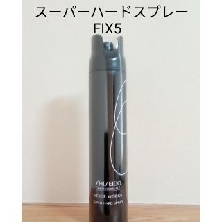 シセイドウ(SHISEIDO (資生堂))の資生堂 ステージワークス フィックス5 スーパーハードスプレー 180g(ヘアスプレー)