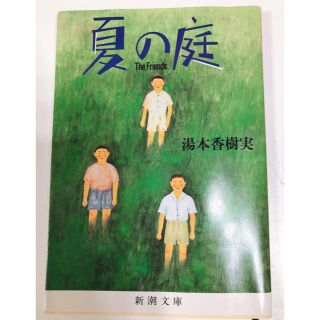 夏の庭(文学/小説)