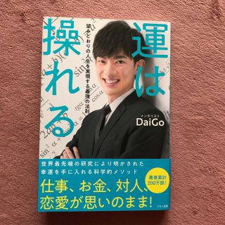 運は操れる 望みどおりの人生を実現する最強の法則(ビジネス/経済)