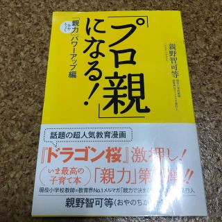 「プロ親」になる！ 「親力」パワ－アップ編(住まい/暮らし/子育て)