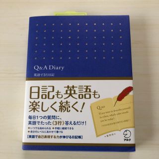 Ｑ＆Ａ　Ｄｉａｒｙ・英語で３行日記(語学/参考書)