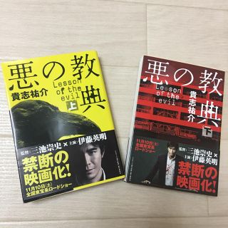 悪の教典 上下 2冊セット(文学/小説)