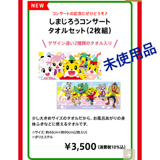 しまじろう コンサート タオルセット エンタメ/ホビーのおもちゃ/ぬいぐるみ(キャラクターグッズ)の商品写真