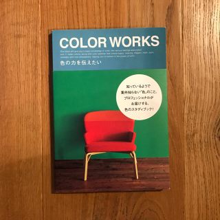 COLOR WORKS 色の力を伝えたい(住まい/暮らし/子育て)