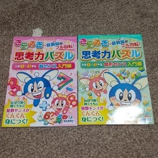 シュフトセイカツシャ(主婦と生活社)の新品未使用！きらめき思考力パズル小学1～3年生 数センス入門編・図形センス入門編(語学/参考書)