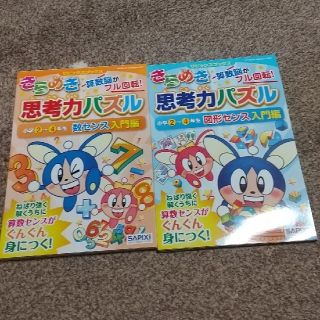 シュフトセイカツシャ(主婦と生活社)の専用★きらめき思考力パズル小学2～4年生 数センス入門編・図形センス入門編 (語学/参考書)