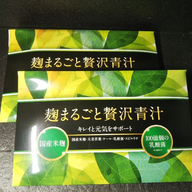 麹まるごと贅沢青汁　30包×2箱　おまけ付き！