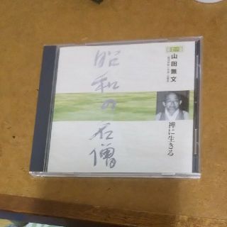 昭和の名僧  山田無文 CD(宗教音楽)