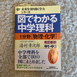 ブンゲイシュンジュウ(文藝春秋)の図でわかる中学理科１分野（物理・化学） 中１～中３ 改訂新版(語学/参考書)