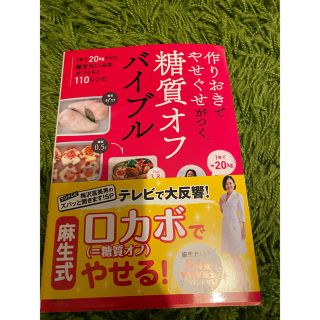 作りおきでやせぐせがつく糖質オフバイブル(料理/グルメ)