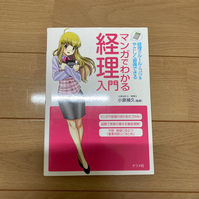 マンガでわかる経理入門   公認会計士・税理士 小泉禎久〔監修〕 エンタメ/ホビーの本(語学/参考書)の商品写真