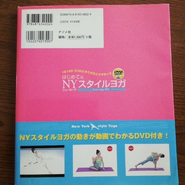 はじめてのＮＹスタイルヨガ １日１５分ココロとカラダのエクササイズ　Ｐｅｒｆｅ エンタメ/ホビーの本(健康/医学)の商品写真