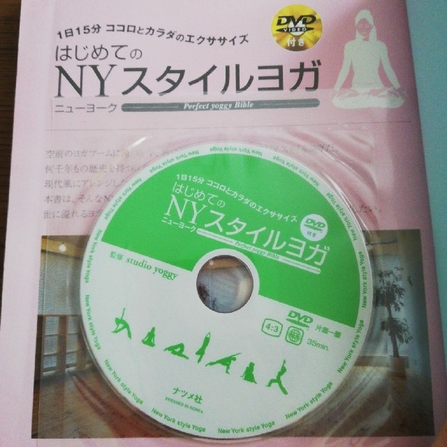 はじめてのＮＹスタイルヨガ １日１５分ココロとカラダのエクササイズ　Ｐｅｒｆｅ エンタメ/ホビーの本(健康/医学)の商品写真