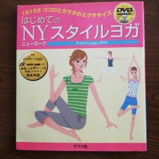 はじめてのＮＹスタイルヨガ １日１５分ココロとカラダのエクササイズ　Ｐｅｒｆｅ(健康/医学)