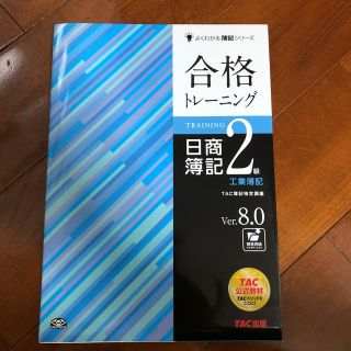 タックシュッパン(TAC出版)の合格トレ－ニング・テキスト日商簿記２級工業簿記 Ｖｅｒ．８．０(資格/検定)