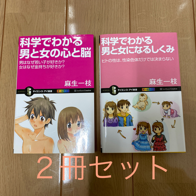 科学でわかる男と女の心と脳  科学でわかる男と女になるしくみ エンタメ/ホビーの本(文学/小説)の商品写真