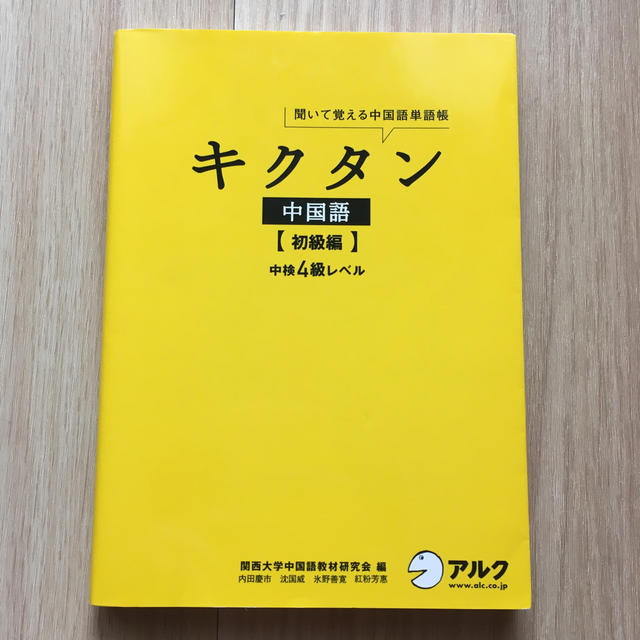 キクタン中国語 聞いて覚える中国語単語帳 初級編の通販 by 純埼玉県民