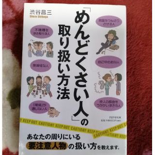 「めんどくさい人」の取り扱い方法(その他)