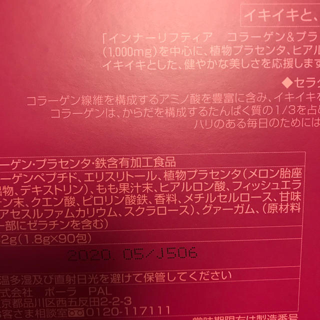 POLA(ポーラ)のPOLA ポーラ インナーリフティア お徳用  食品/飲料/酒の健康食品(コラーゲン)の商品写真