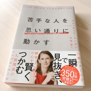 苦手な人を思い通りに動かす(ビジネス/経済)