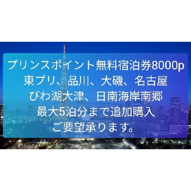 プリンスホテル プリンスポイント交換商品8000ポイント ペア無料宿泊券の通販 by 有機100%'s shop｜ラクマ