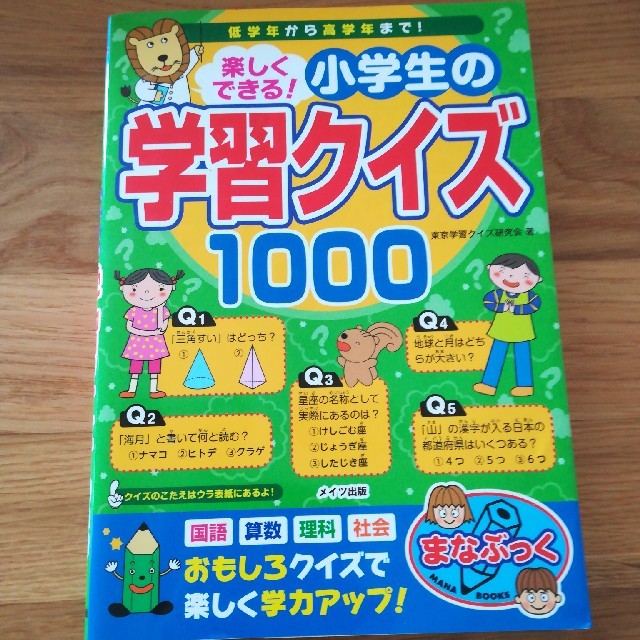 楽しくできる 小学生の学習クイズ１０００の通販 By もちまま S Shop ラクマ