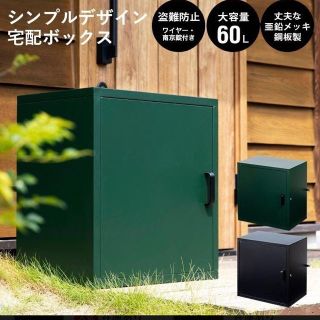 宅配ボックス ポスト グリーン　60L 鍵付き 大容量 PBX-5335 (D)(その他)