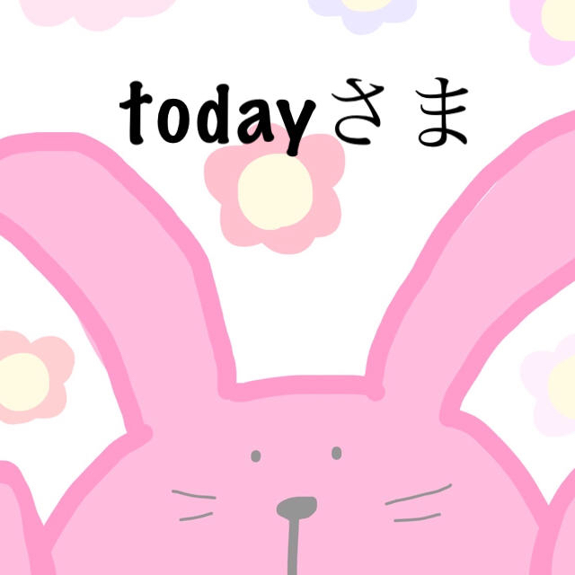 todayさま　専用