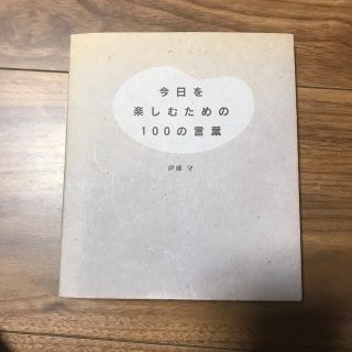 今日を楽しむための100の言葉　本(その他)