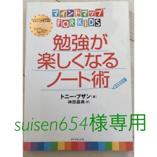 ダイヤモンドシャ(ダイヤモンド社)の勉強が楽しくなるノ－ト術 マインドマップｆｏｒ　ｋｉｄｓ(絵本/児童書)