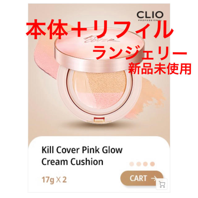 新品未使用 クリオ Clio キルカバーピンクグロウ クッションファンデの通販 By Pocho Mart ラクマ