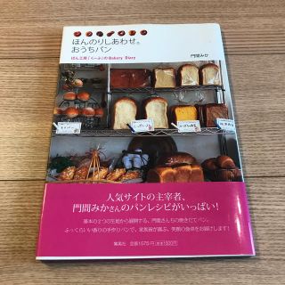 シュウエイシャ(集英社)の※専用※ほんのりしあわせおうちパン ぱん工房「く－ぷ」のｂａｋｅｒｙ　ｄｉａｒｙ(料理/グルメ)