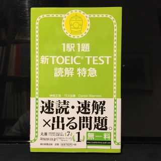 新ＴＯＥＩＣ　ｔｅｓｔ読解特急 １駅１題(資格/検定)