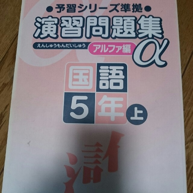 予習シリーズ準拠 演習問題集アルファ編 小5国語上